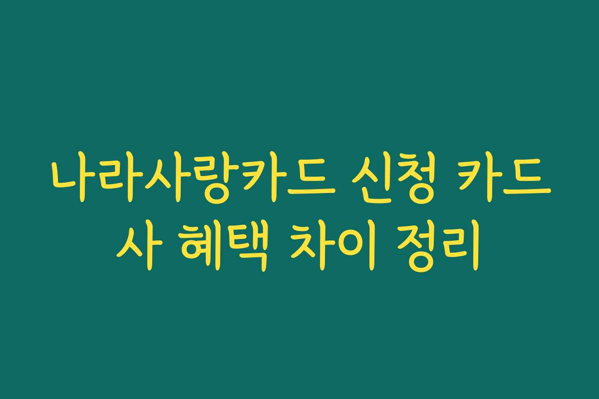 나라사랑카드 신청 카드사 혜택 차이 정리