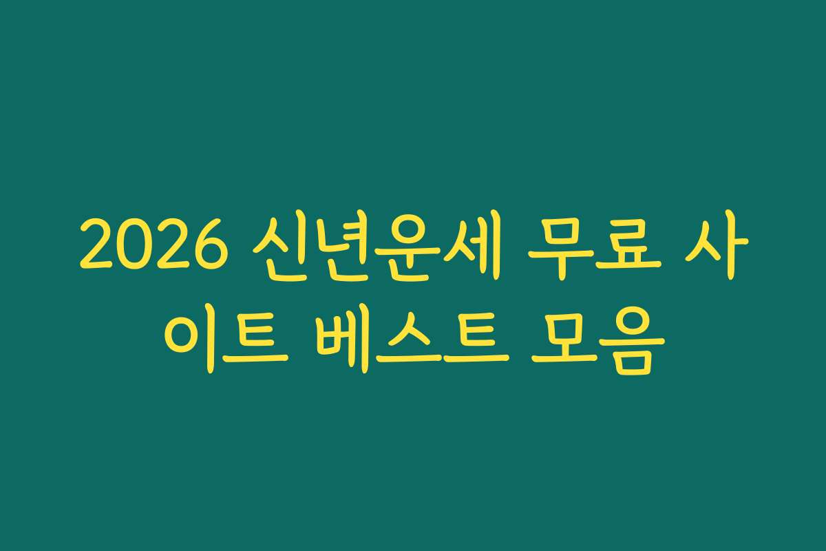 2026 신년운세 무료 사이트 베스트 모음