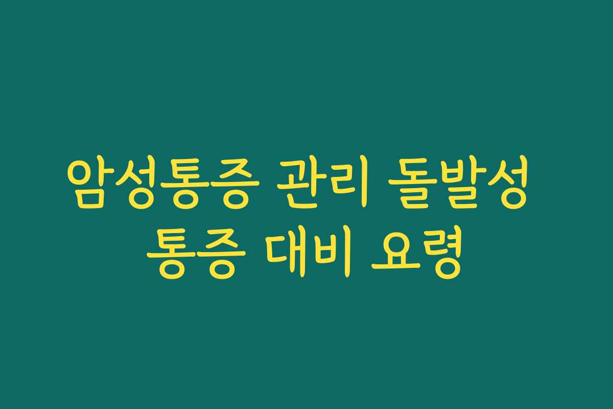 암성통증 관리 돌발성 통증 대비 요령