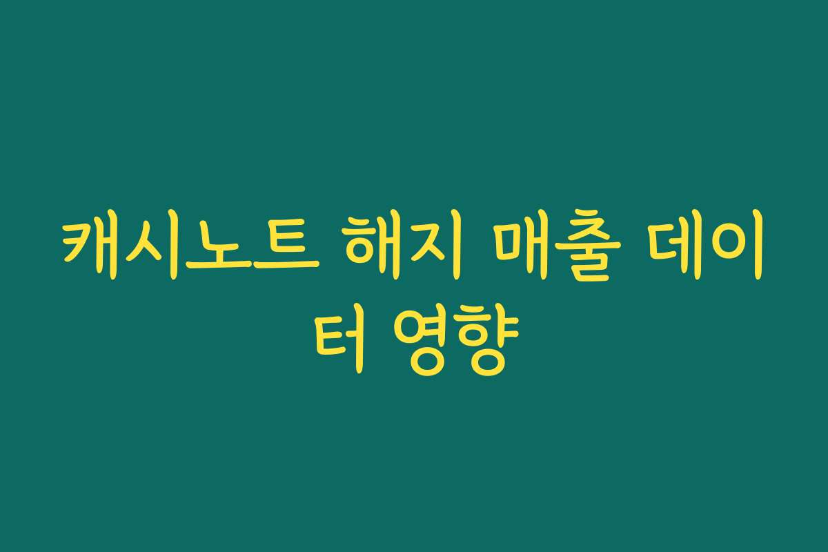 캐시노트 해지 매출 데이터 영향