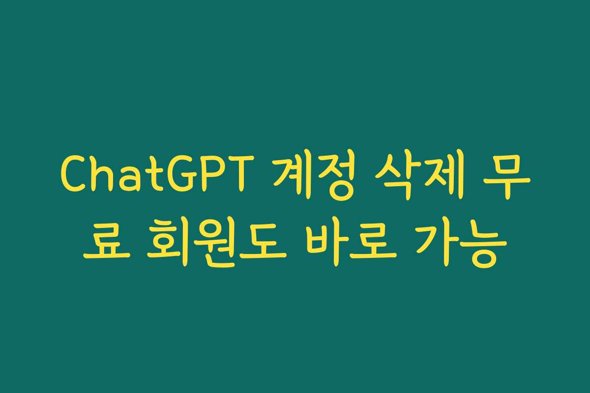 ChatGPT 계정 삭제 무료 회원도 바로 가능