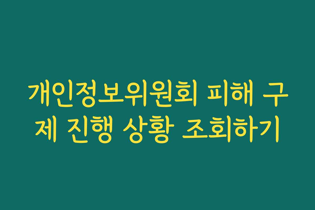 개인정보위원회 피해 구제 진행 상황 조회하기