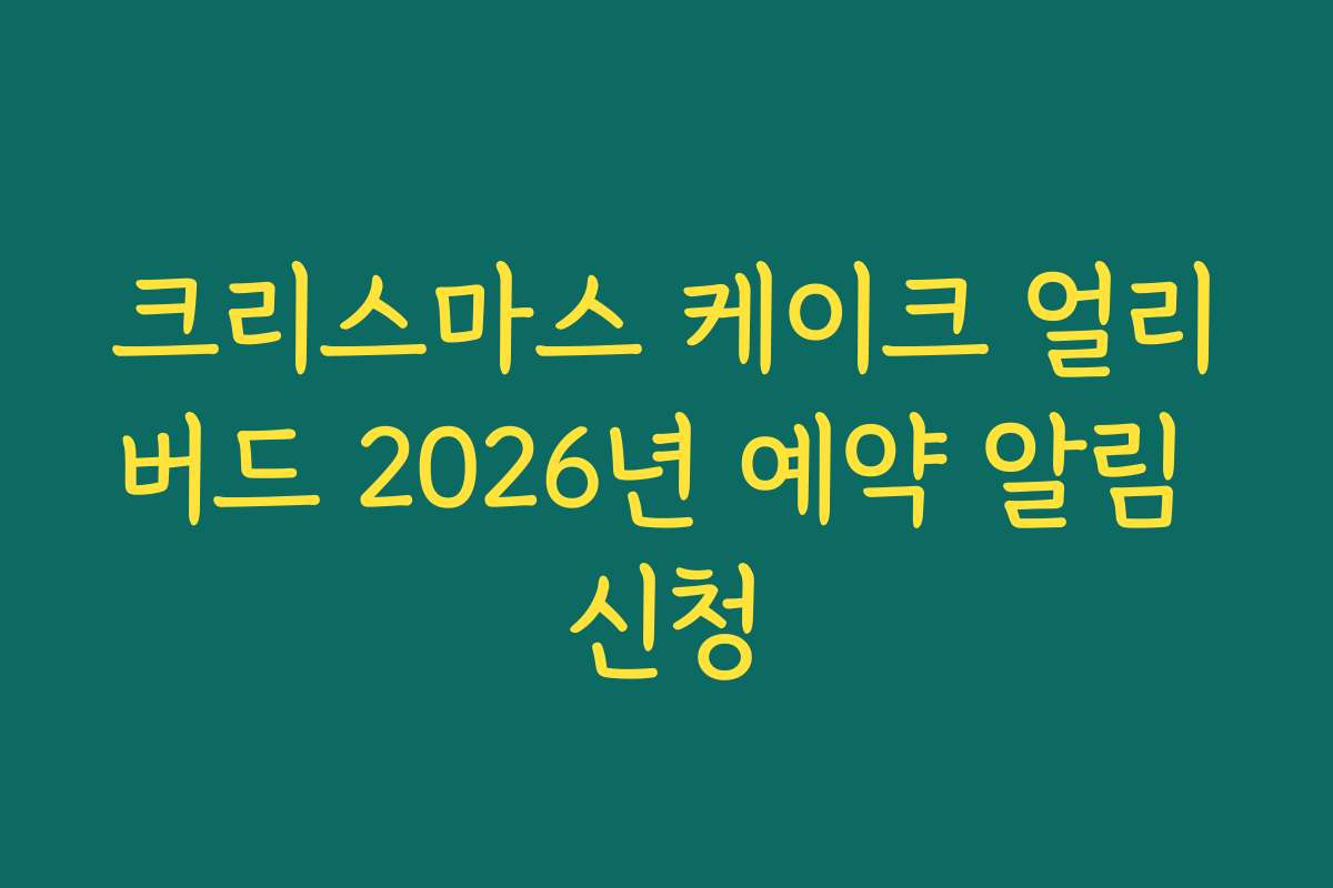 크리스마스 케이크 얼리버드 2026년 예약 알림 신청