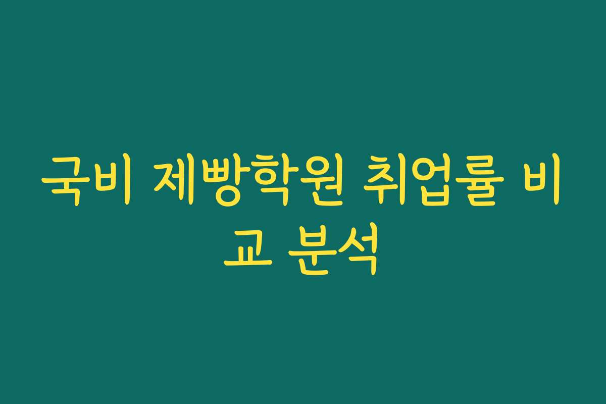 국비 제빵학원 취업률 비교 분석