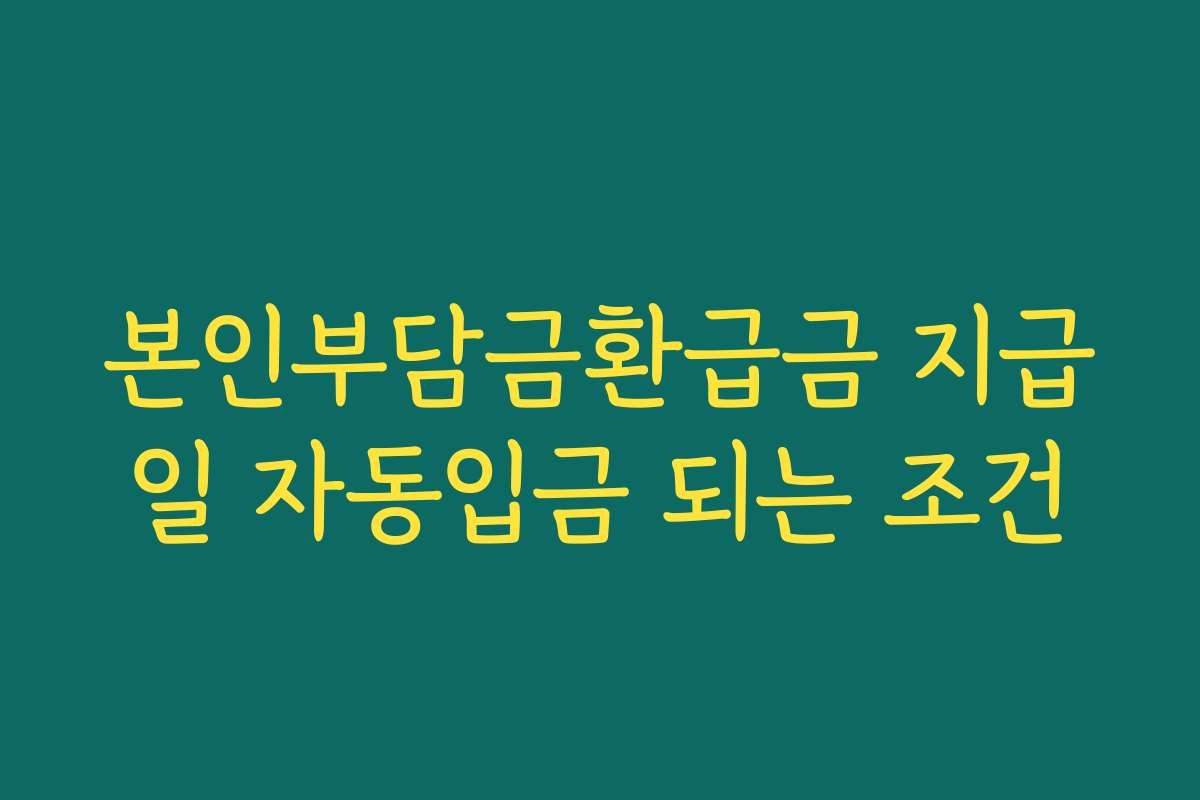 본인부담금환급금 지급일 자동입금 되는 조건