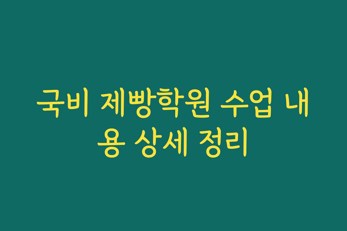국비 제빵학원 수업 내용 상세 정리