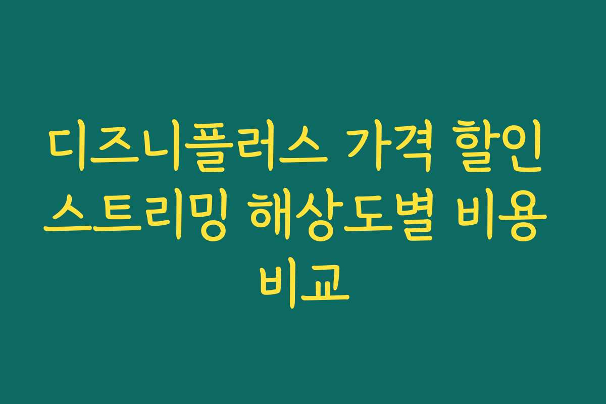 디즈니플러스 가격 할인 스트리밍 해상도별 비용 비교