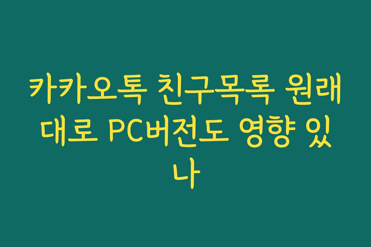 카카오톡 친구목록 원래대로 PC버전도 영향 있나