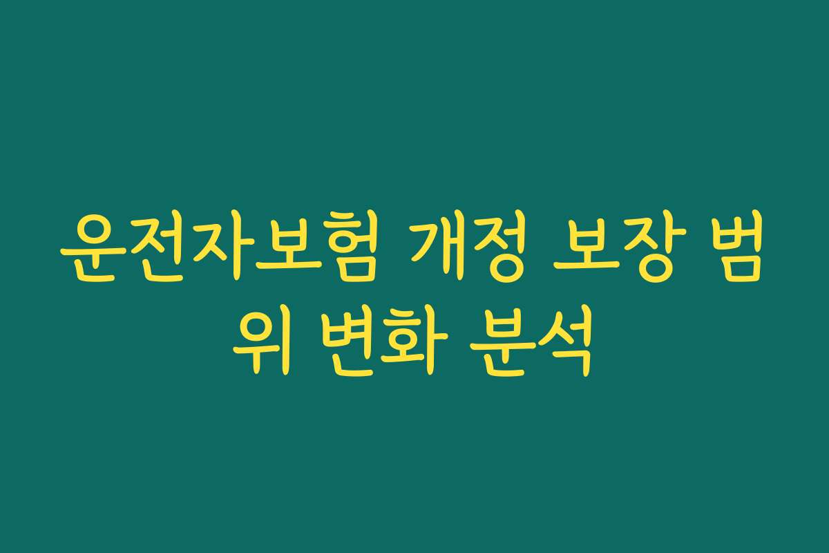 운전자보험 개정 보장 범위 변화 분석
