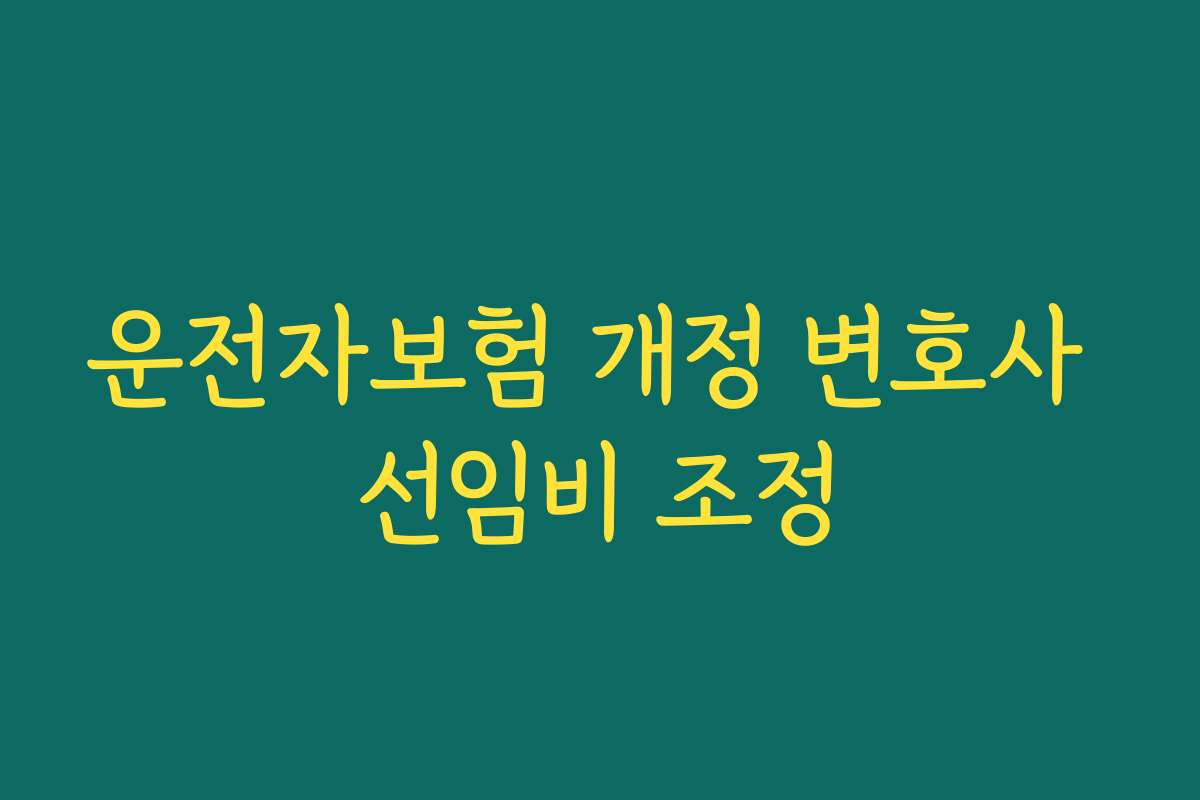 운전자보험 개정 변호사 선임비 조정
