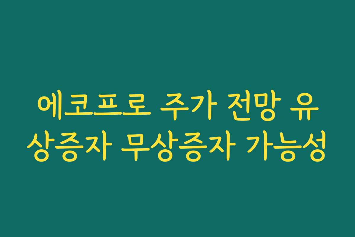 에코프로 주가 전망 유상증자 무상증자 가능성