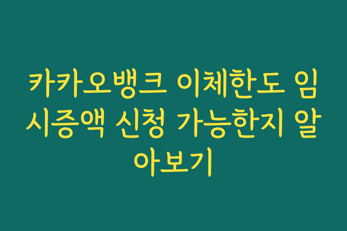 카카오뱅크 이체한도 임시증액 신청 가능한지 알아보기