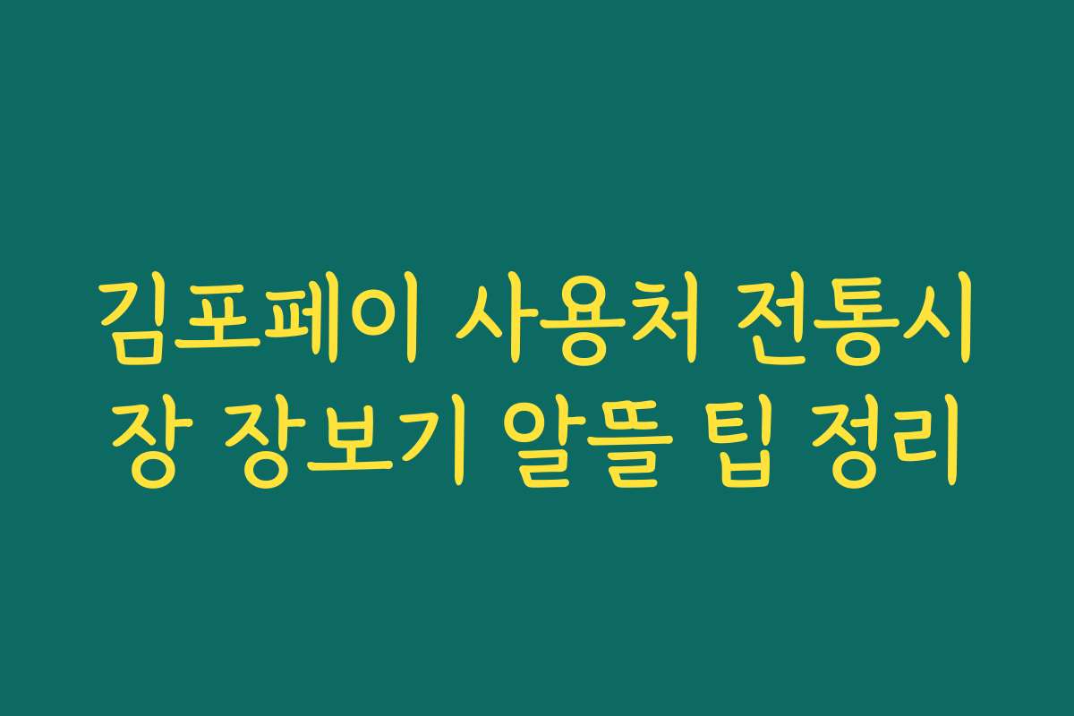 김포페이 사용처 전통시장 장보기 알뜰 팁 정리