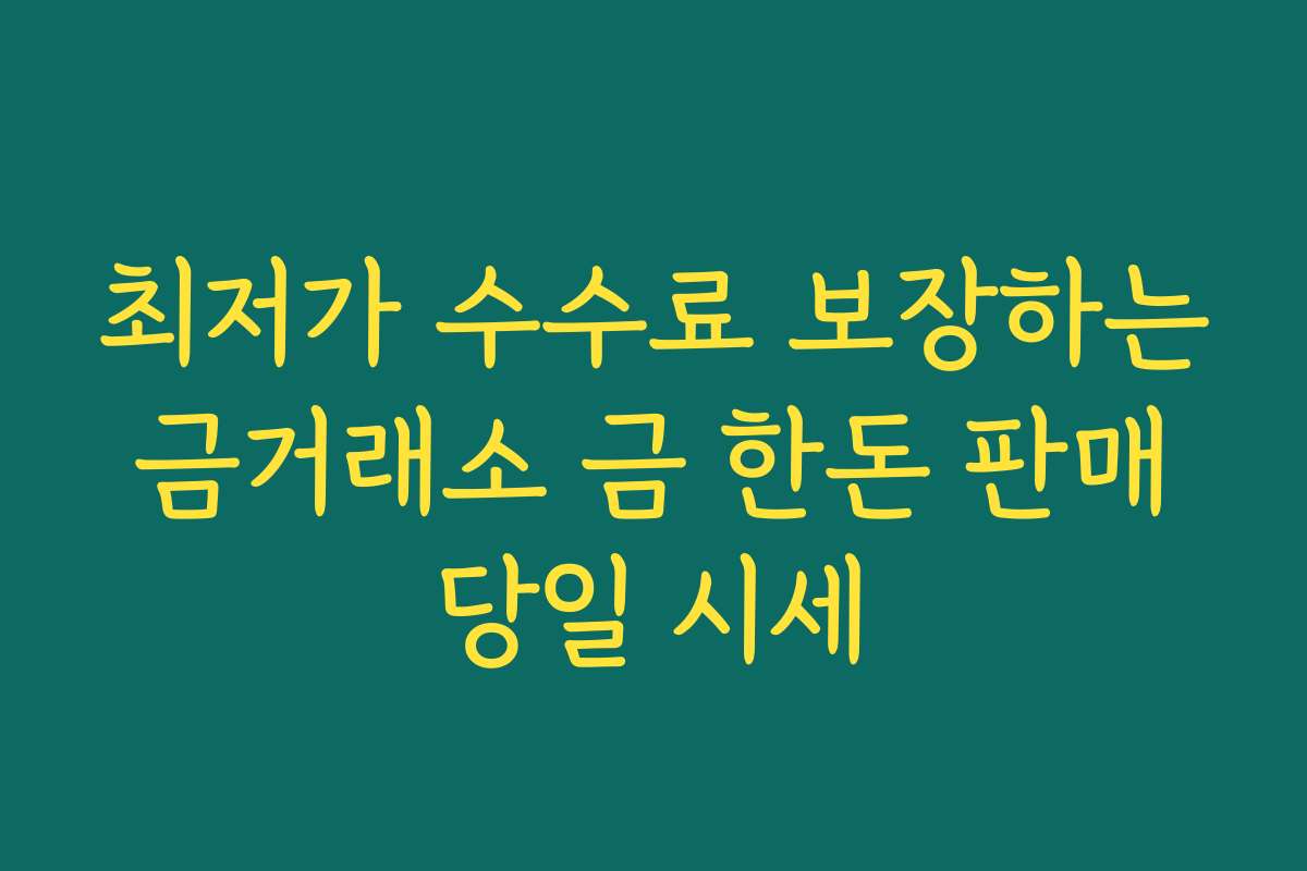 최저가 수수료 보장하는 금거래소 금 한돈 판매 당일 시세