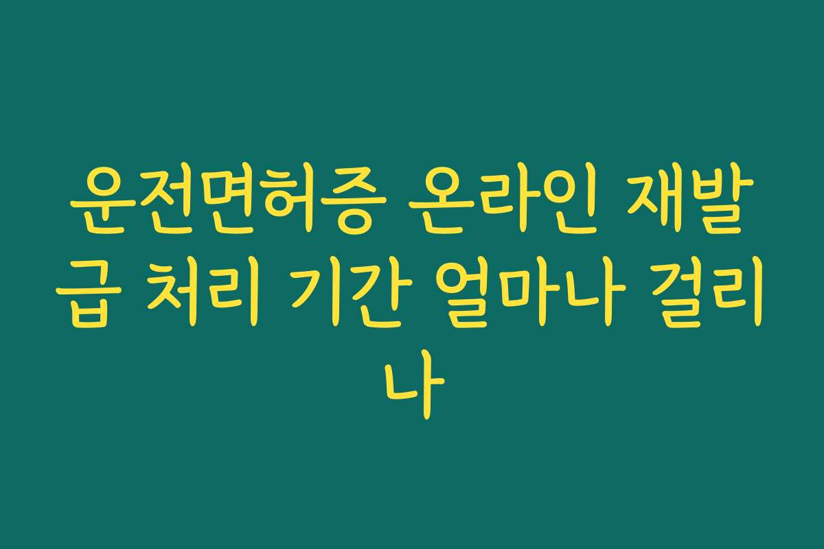 운전면허증 온라인 재발급 처리 기간 얼마나 걸리나