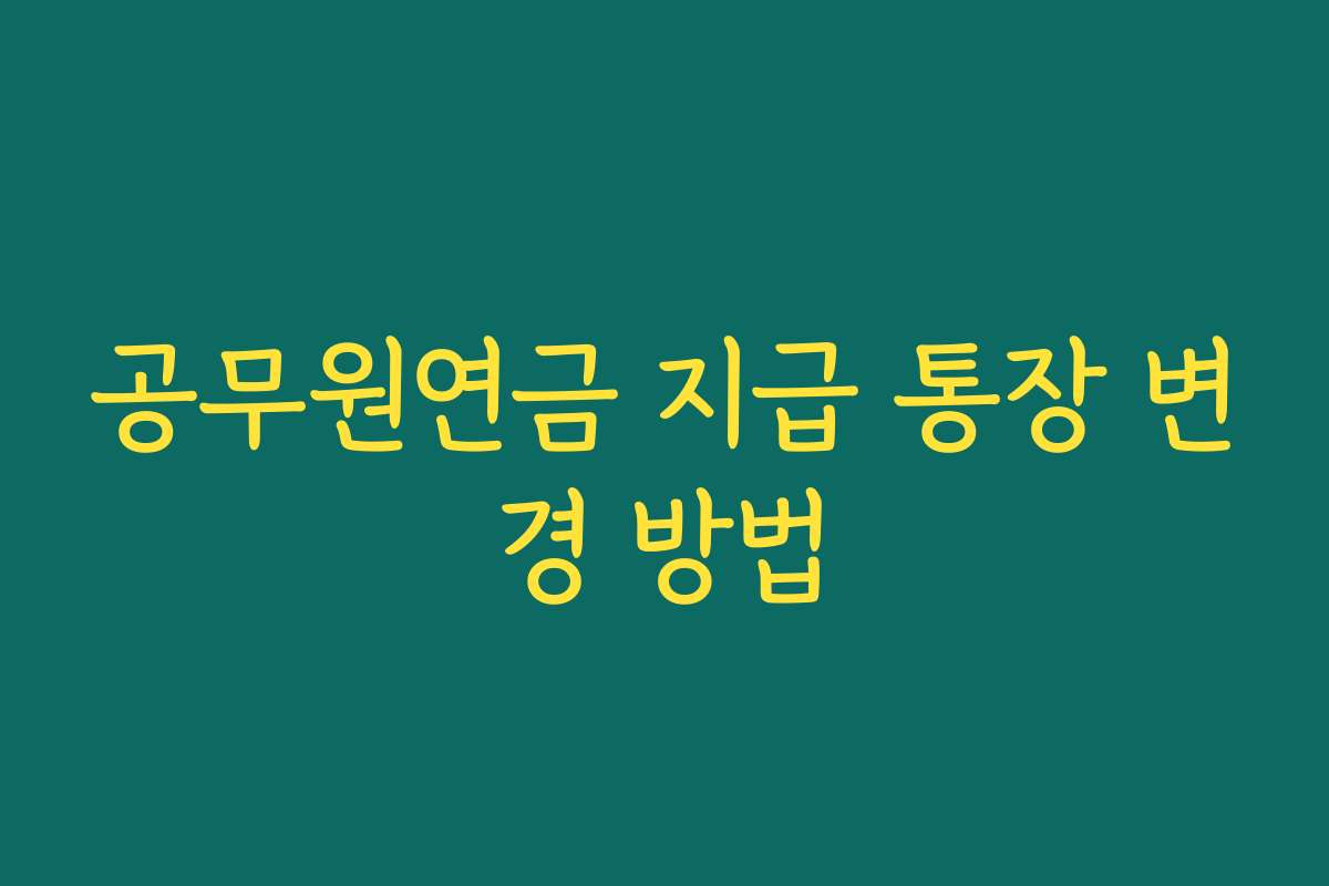 공무원연금 지급 통장 변경 방법