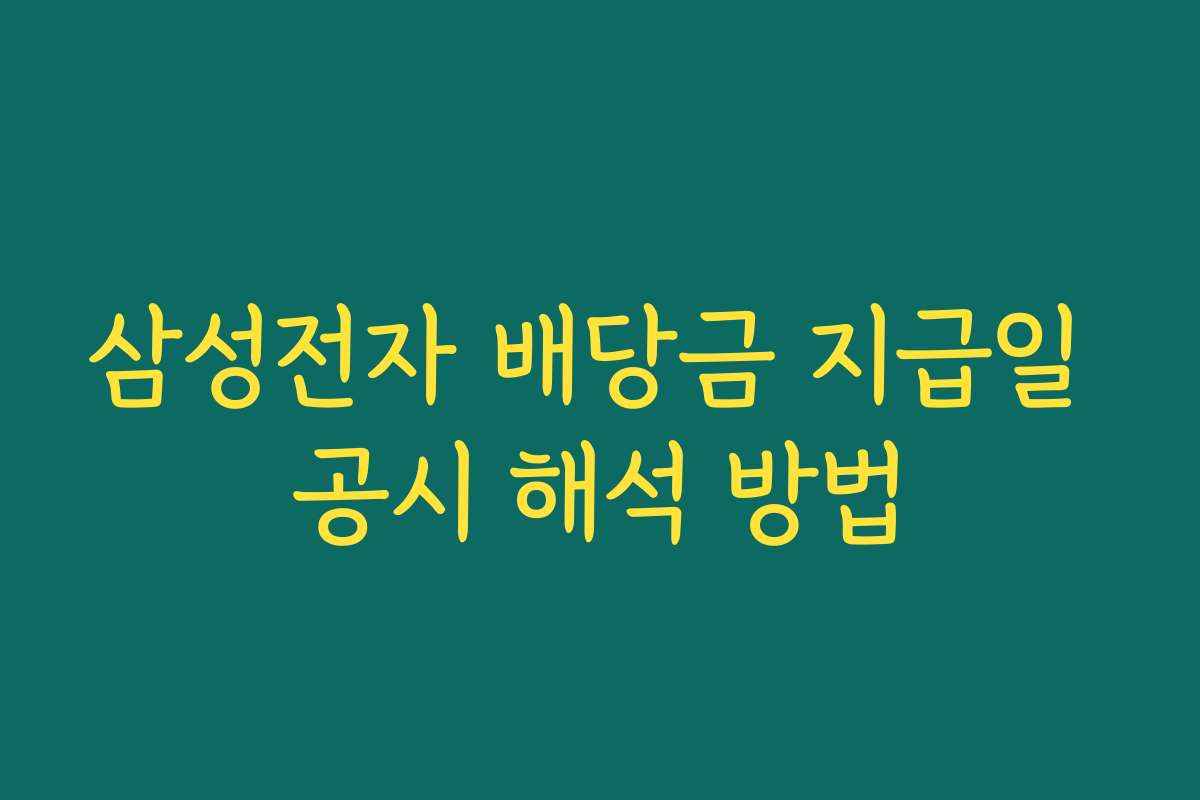 삼성전자 배당금 지급일 공시 해석 방법