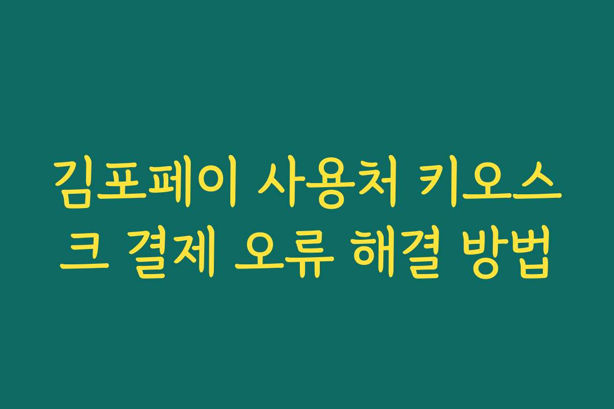 김포페이 사용처 키오스크 결제 오류 해결 방법