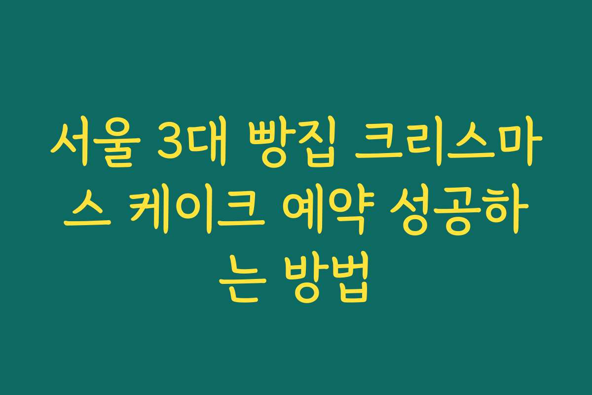 서울 3대 빵집 크리스마스 케이크 예약 성공하는 방법