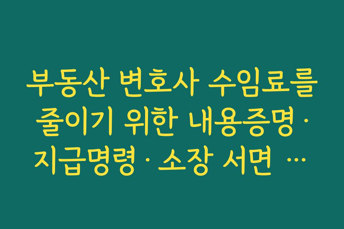 부동산 변호사 수임료를 줄이기 위한 내용증명·지급명령·소장 서면 대행 활용법