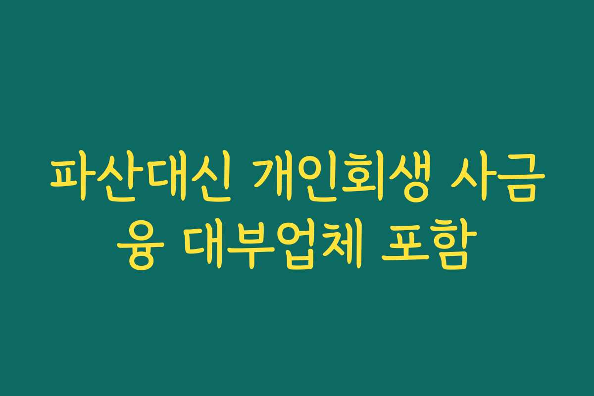 파산대신 개인회생 사금융 대부업체 포함