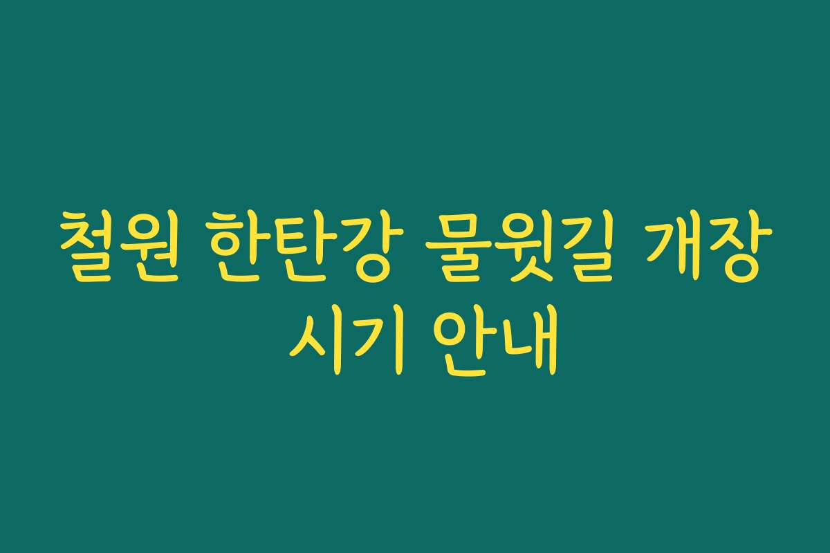 철원 한탄강 물윗길 개장 시기 안내