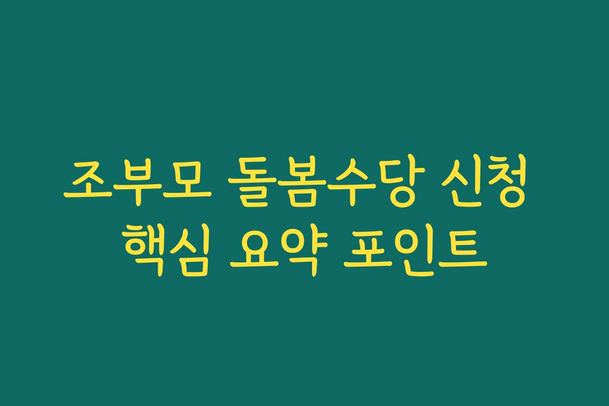 조부모 돌봄수당 신청 핵심 요약 포인트