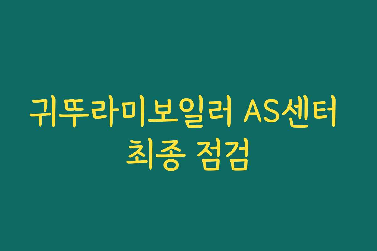 귀뚜라미보일러 AS센터 최종 점검