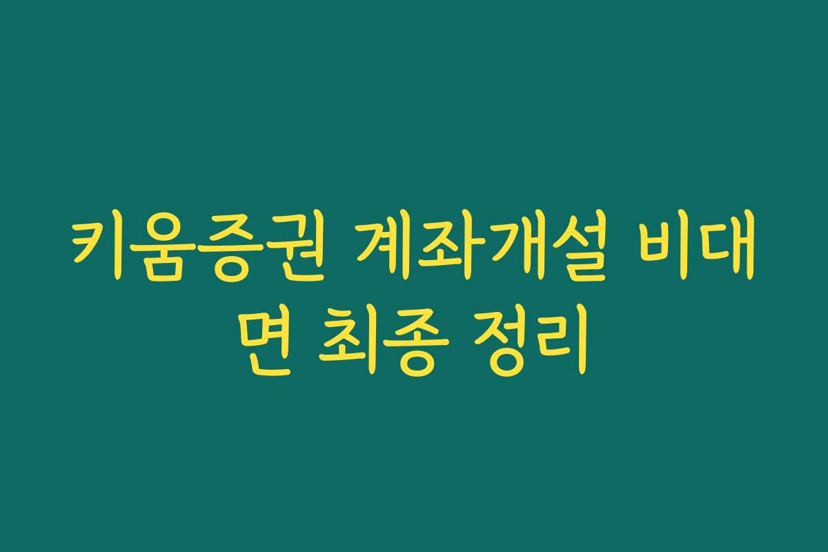 키움증권 계좌개설 비대면 최종 정리