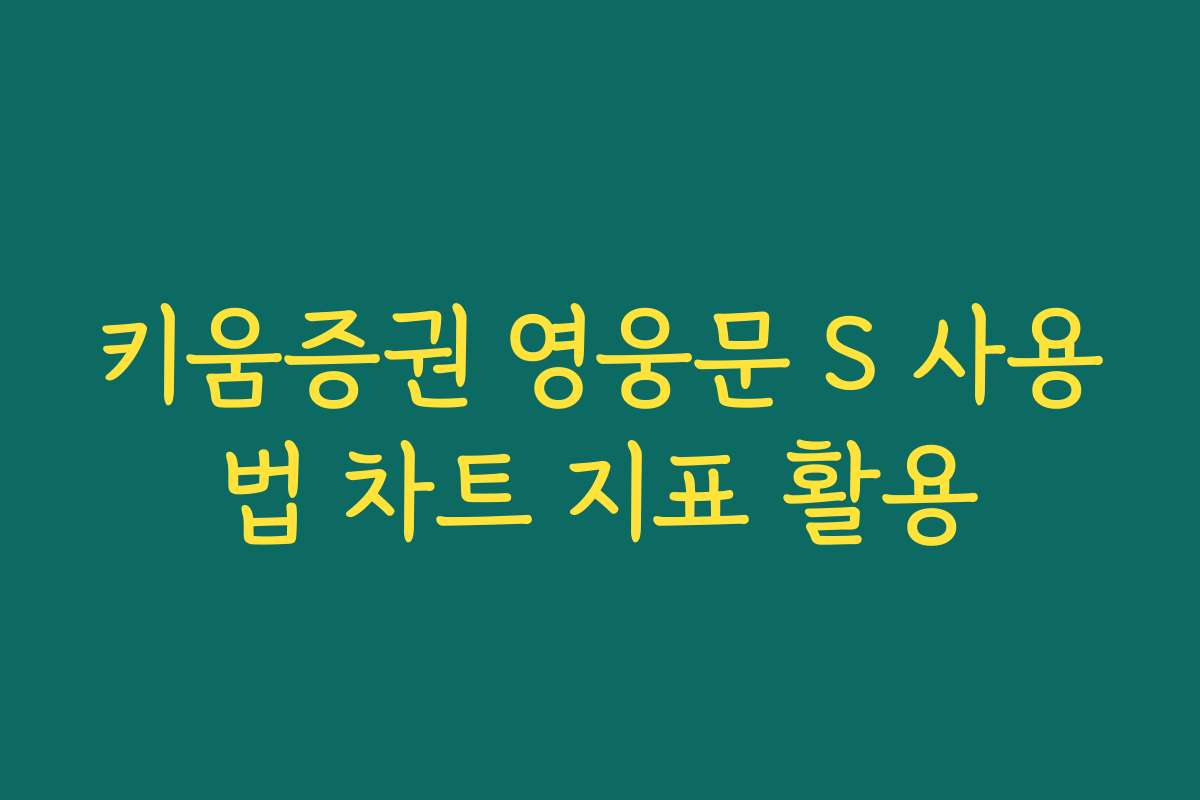 키움증권 영웅문 S 사용법 차트 지표 활용