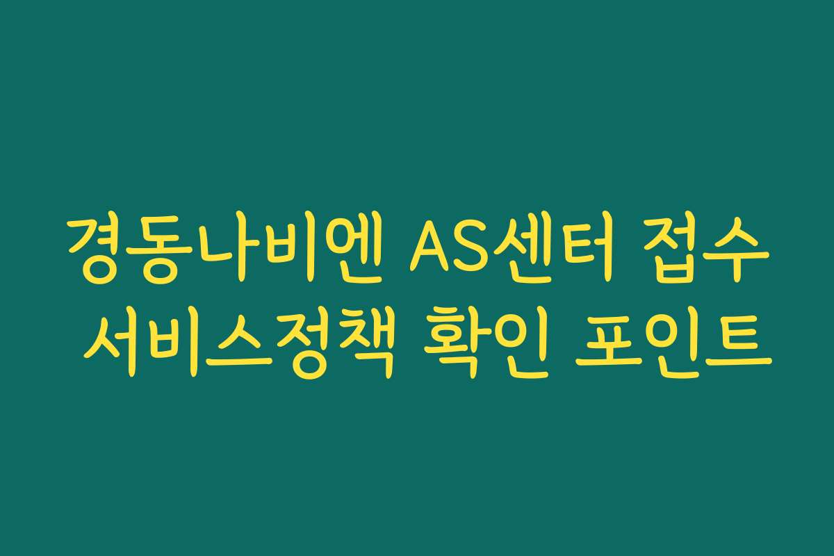 경동나비엔 AS센터 접수 서비스정책 확인 포인트