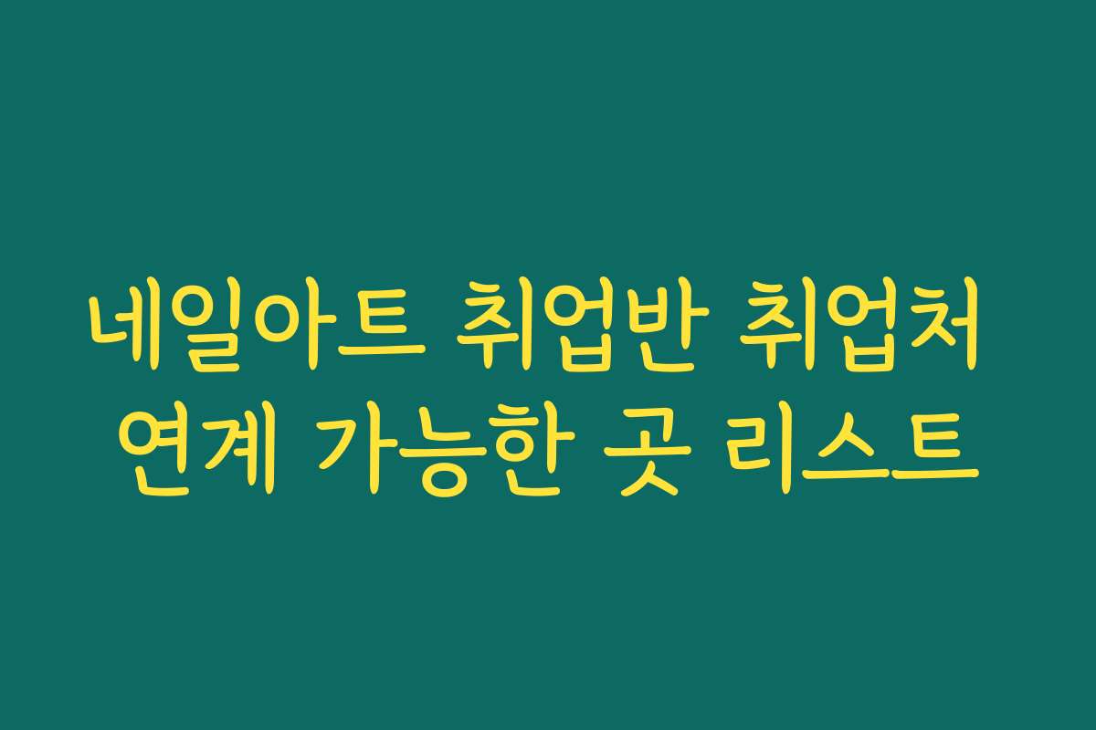 네일아트 취업반 취업처 연계 가능한 곳 리스트