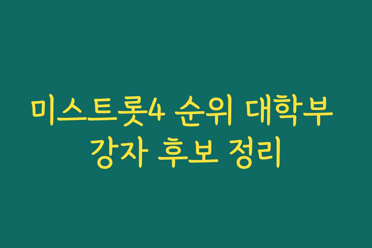 미스트롯4 순위 대학부 강자 후보 정리