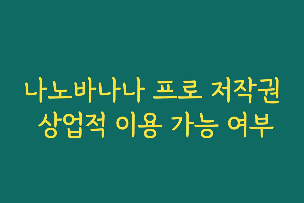 나노바나나 프로 저작권 상업적 이용 가능 여부
