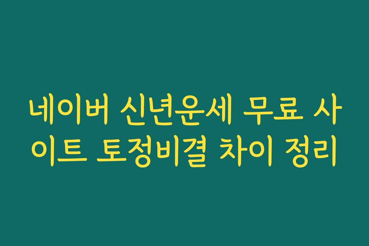 네이버 신년운세 무료 사이트 토정비결 차이 정리