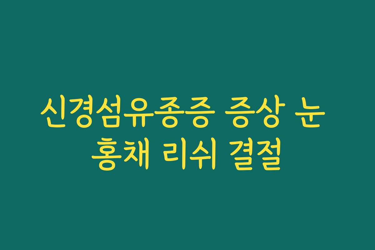 신경섬유종증 증상 눈 홍채 리쉬 결절