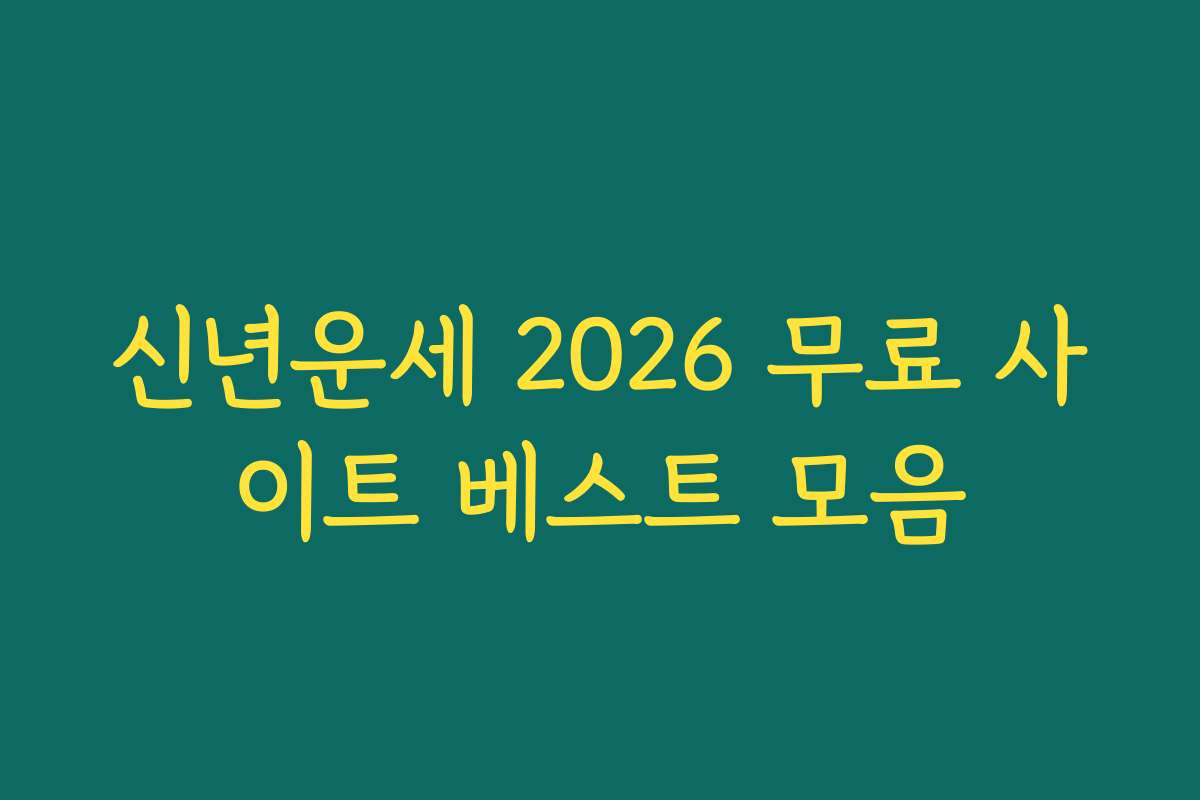 신년운세 2026 무료 사이트 베스트 모음