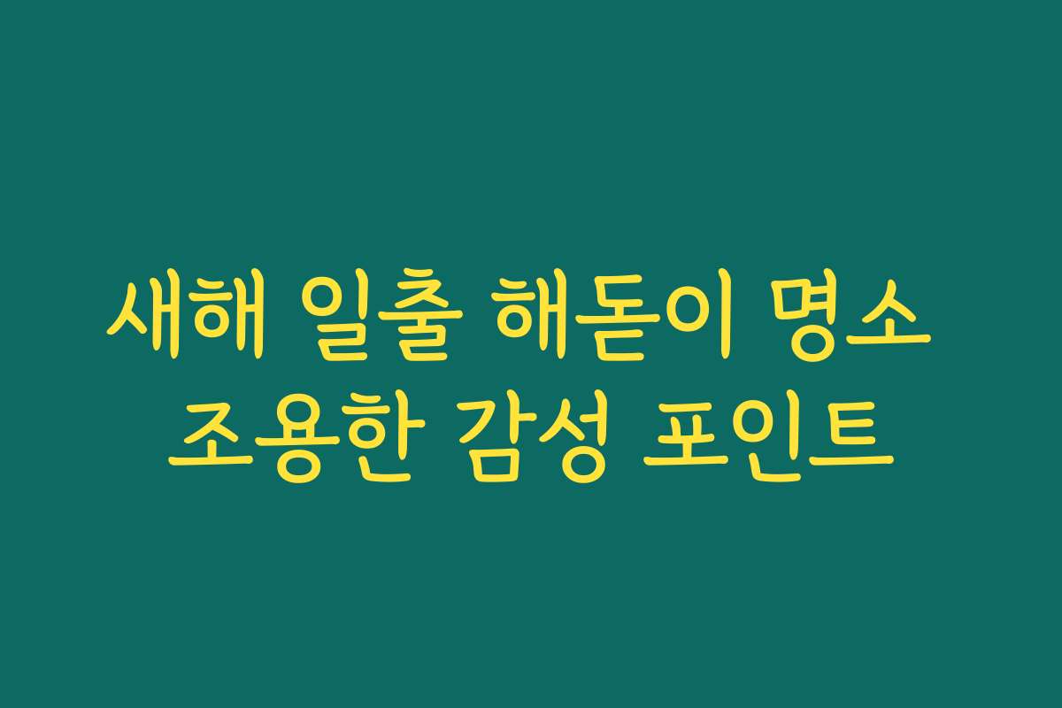새해 일출 해돋이 명소 조용한 감성 포인트
