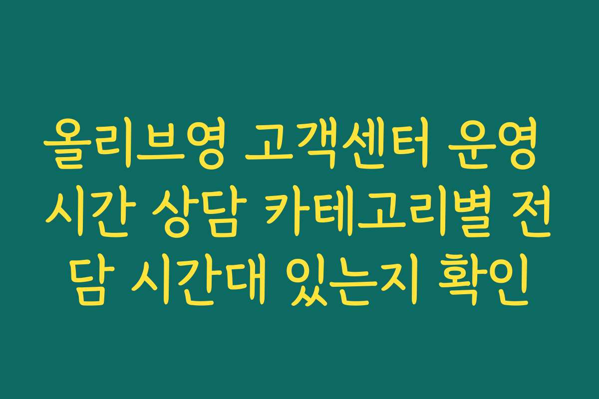 올리브영 고객센터 운영 시간 상담 카테고리별 전담 시간대 있는지 확인