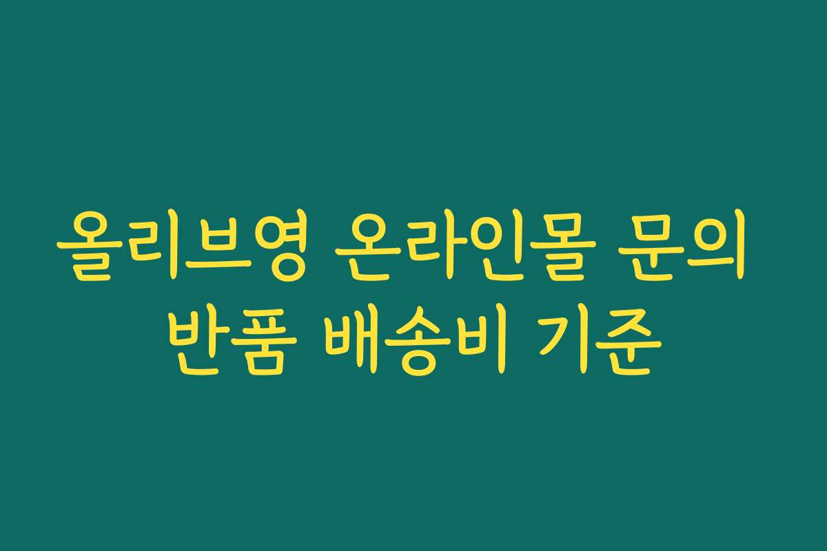 올리브영 온라인몰 문의 반품 배송비 기준