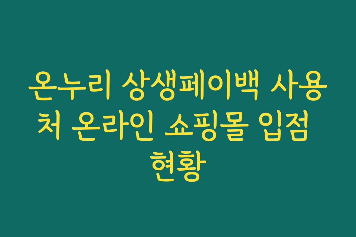 온누리 상생페이백 사용처 온라인 쇼핑몰 입점 현황
