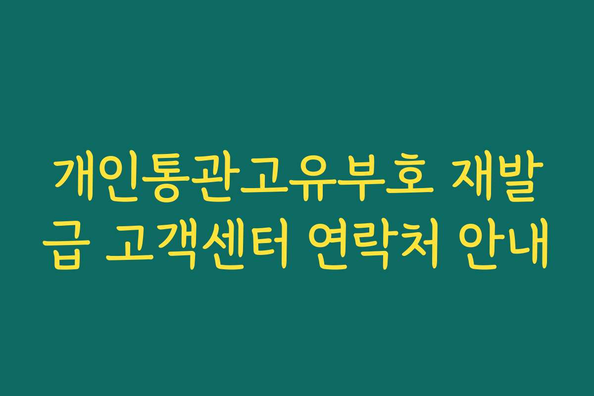 개인통관고유부호 재발급 고객센터 연락처 안내