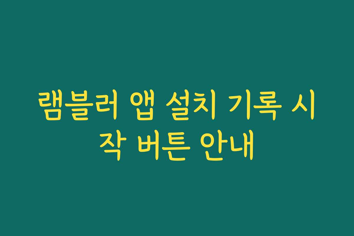 램블러 앱 설치 기록 시작 버튼 안내