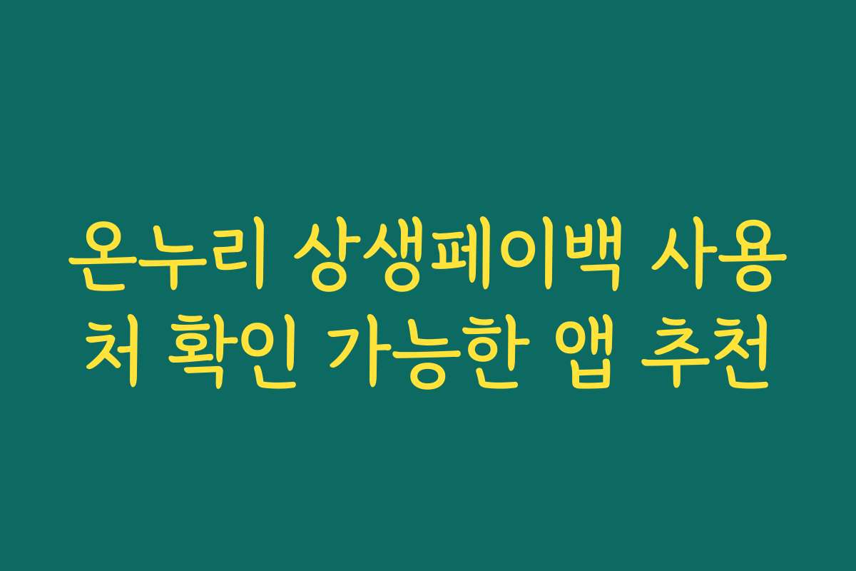 온누리 상생페이백 사용처 확인 가능한 앱 추천