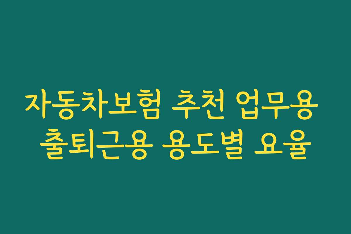 자동차보험 추천 업무용 출퇴근용 용도별 요율