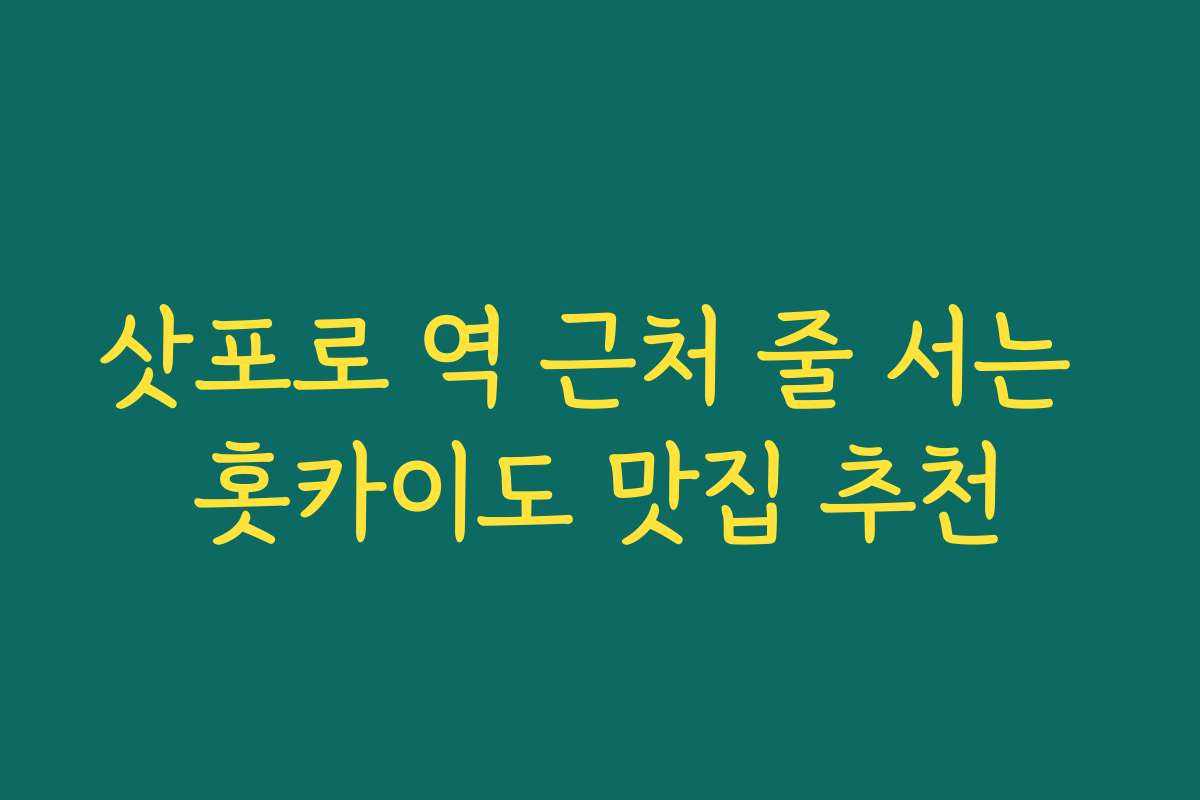 삿포로 역 근처 줄 서는 홋카이도 맛집 추천