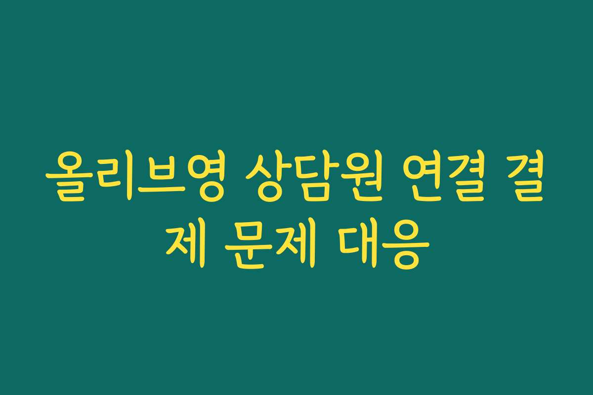 올리브영 상담원 연결 결제 문제 대응