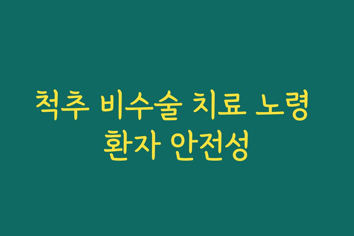 척추 비수술 치료 노령 환자 안전성