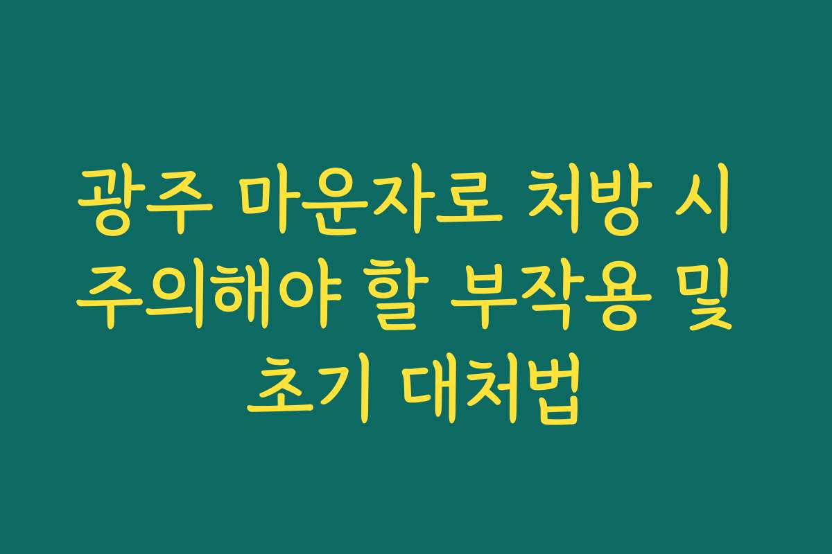 광주 마운자로 처방 시 주의해야 할 부작용 및 초기 대처법