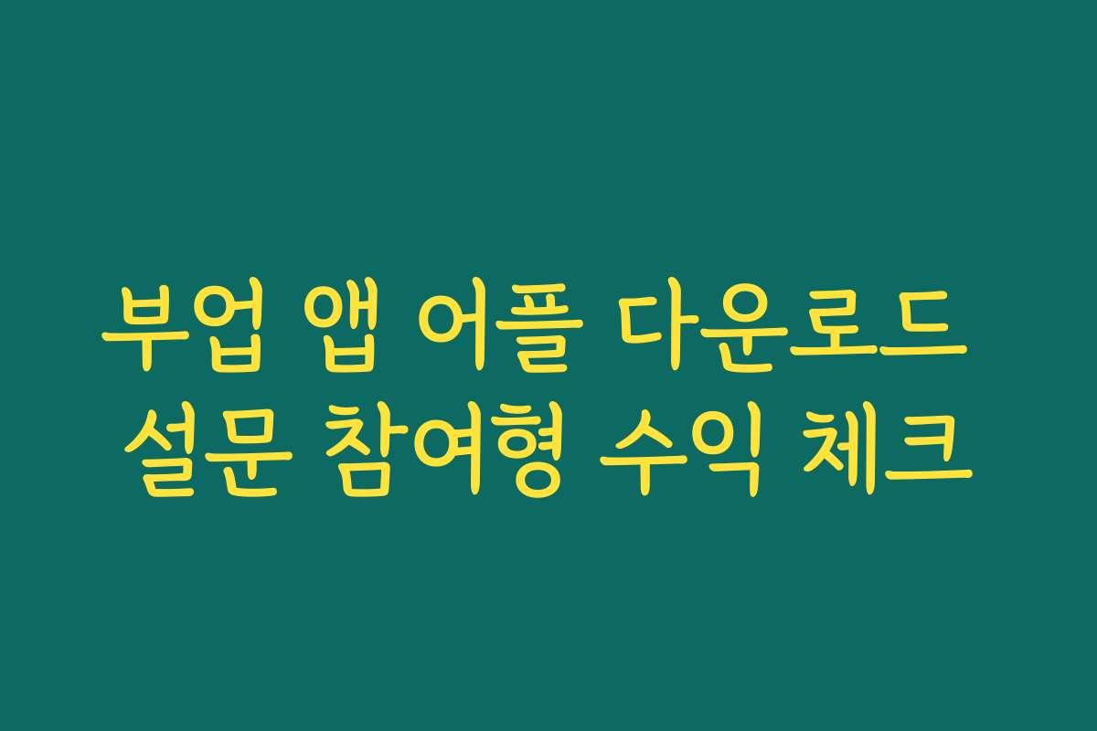 부업 앱 어플 다운로드 설문 참여형 수익 체크